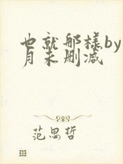 也就那样by挽月未删减封面