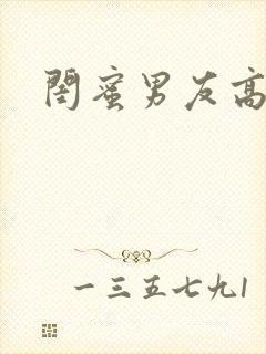 闺蜜男友高h文封面