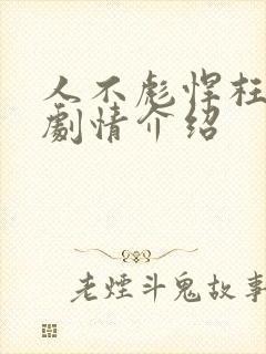 人不彪悍枉少年剧情介绍