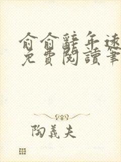 俞俞辞年远全文免费阅读笔趣阁