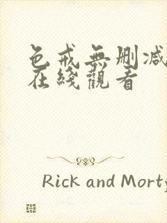 色戒无删减高清在线观看