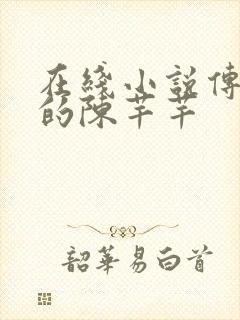 在线小说传闻中的陈芊芊