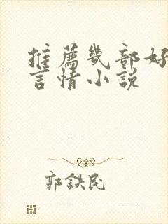 推荐几部好看的言情小说