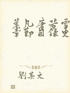 叶凡唐若雪最新章节目录更新