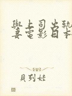 与上司出轨的人妻电影日本