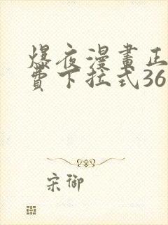 爆夜漫画正版免费下拉式36漫画网