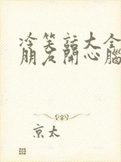 冷笑话大全哄女朋友开心脑筋急转弯