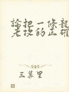 论把一条龙养成老攻的正确方式全文阅读