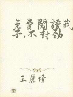 免费阅读我家娘子,不对劲封面