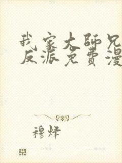 我家大师兄是个反派免费漫画