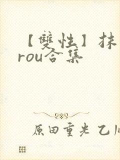 【双性】抹布脏rou合集