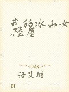 我的冰山女总裁,陆尘封面