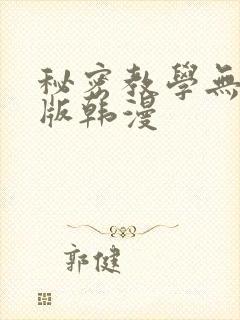 秘密教学无删减版韩漫