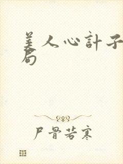 美人心计子冉结局