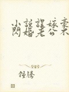 小说误嫁豪门,闪婚老公不见面免费阅读封面