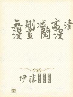 无删减高清韩国漫画 阅漫