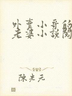 外卖小哥的总裁老婆小说阅读