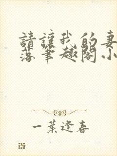 请让我的妻子堕落笔趣阁小说