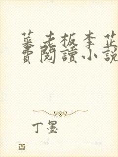 菜老板李芷珊免费阅读小说