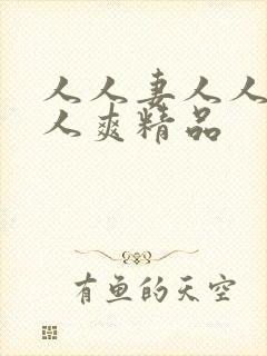 人人妻人人爽人人爽精品