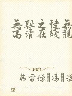 无耻之徒无删减高清在线观看