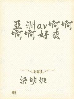 亚洲av啊啊啊啊啊好爽