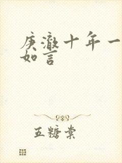 庚澈十年一品温如言