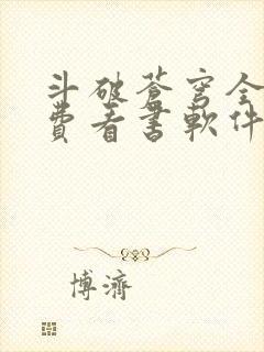 斗破苍穹全文免费看书软件