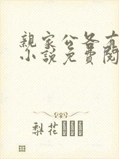 亲家公各有所需小说免费阅读笔趣阁