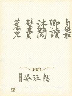 叶擘沐卿月小说免费阅读最新章节