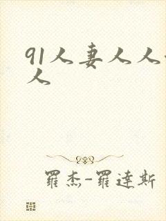 91人妻人人澡人