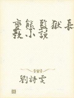 变态监狱长的调教小说