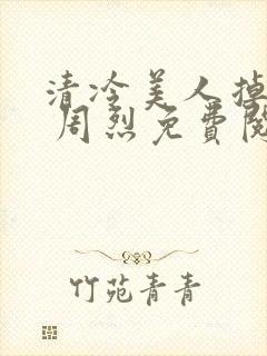 清冷美人掉马后 周烈免费阅读