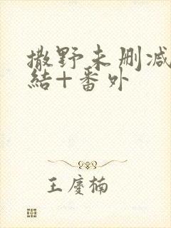 撒野未删减版完结+番外封面