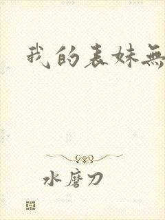 我的表妹无删减