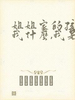 姐姐家的孩子叫我什么,我是女生封面