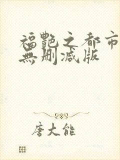福艳之都市后宫无删减版