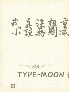 我真没想重生啊小说无删减在线阅读