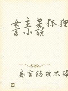 女主是狐狸的现言小说