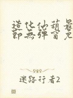 造化仙葫最新章节无弹窗免费阅读封面