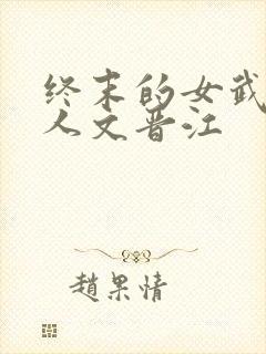 终末的女武神同人文晋江