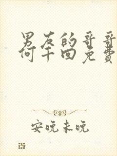 男友的哥哥by何千回免费阅读