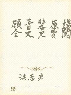 顾青裴原炀小说全文免费阅读