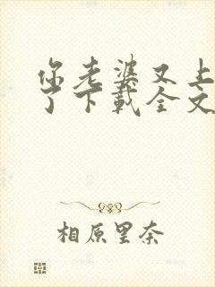 你老婆又上热搜了下载全文txt下载