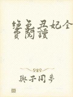 绝色丑妃全文免费阅读