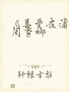 《喜爱夜蒲4》周秀娜