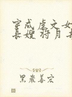 穿成虐文女主的长嫂 将月去