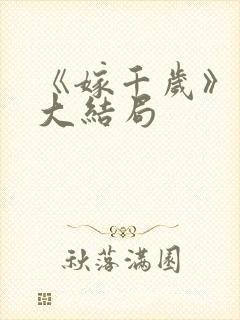 《嫁千岁》短剧大结局