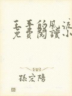 王平的风流人生免费阅读小说