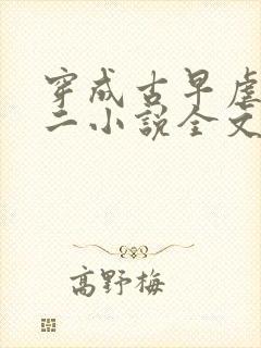 穿成古早虐恋男二小说全文免费阅读